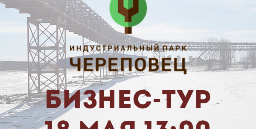 Предпринимателей приглашают в бизнес-тур  на площадку индустриального парка «Череповец»