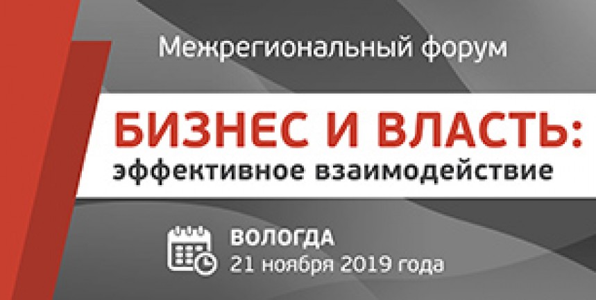 Приглашаем принять участие в Межрегиональном форуме