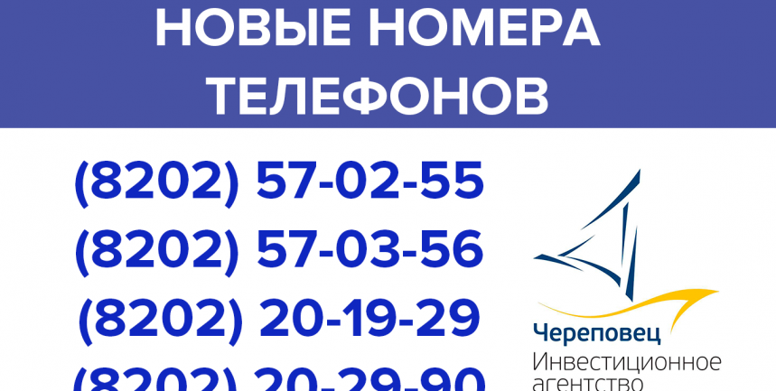 Новые номера телефонов в Инвестиционном агентстве "Череповец"