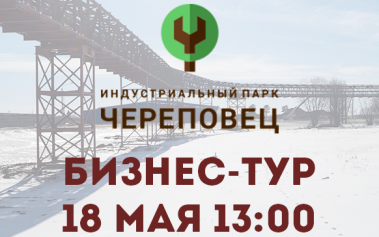 Предпринимателей приглашают в бизнес-тур  на площадку индустриального парка «Череповец»