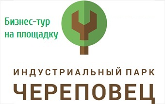 5 июля предпринимателей приглашают на площадку Индустриального парка "Череповец"