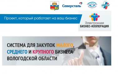 Трое резидентов ТОСЭР «Череповец» стали зарегистрированными пользователями платформы «Электронная бизнес-кооперация» .