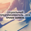 Идет прием заявок на 1-й этап конкурса “Социальный предприниматель – 2018”