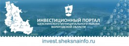 Инвестиционный портал Шекснинского муниципального района Вологодской области