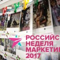 Главные специалисты по рекламе соберутся на «Российской Неделе Маркетинга 2017»