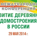 II международная конференция «Развитие деревянного домостроения в России»