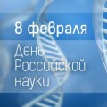 Инвестиционное агентство «Череповец» поздравляет с Днем российской науки