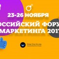 "Российский Форум Маркетинга 2017”