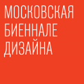 С 11 по 16 апреля 2017 года в Москве пройдет Первая Московская биеннале дизайна
