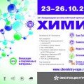 Анонс 20-й международной выставки «Химия-2017»