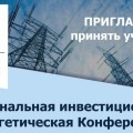 III инвестиционная энергетическая конференция пройдет в Вологде