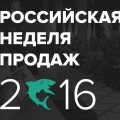 Приглашаем бизнес на крупнейший в России и СНГ ежегодный мультиотраслевой форум - «Российскую Неделю Продаж`2016»