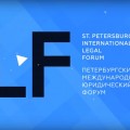 IX Петербургский Международный Юридический Форум пройдет с 14 по 18 мая 2019 года