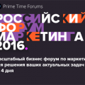 Приглашаем бизнес прокачать маркетинг на крупнейшем «Российском Форуме Маркетинга 2016» с 23 по 26 ноября, МСК