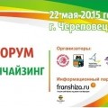 28 франшиз будут представлены в Череповце 22 мая на бизнес-форуме «Франчайзинг-2015. Курс на Перспективное развитие»