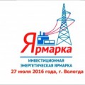 27 июля: Региональная инвестиционная энергетическая ярмарка впервые пройдет в Вологодской области