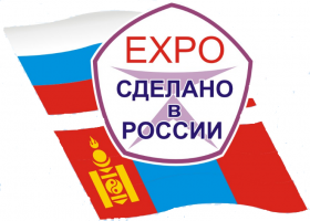 В Монголии пройдет выставка российских товаров и услуг ЭКСПО "Сделано в России» 2017"