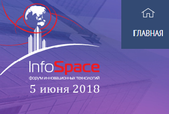 Приглашаем принять участие в Форуме инновационных технологий InfoSpace-2018