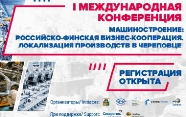 Завтра стартует большая бизнес-встреча российских и финских компаний в Череповце
