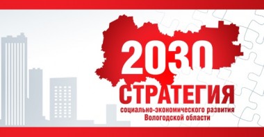 Примите участие в общественном обсуждении проекта Стратегии-2030