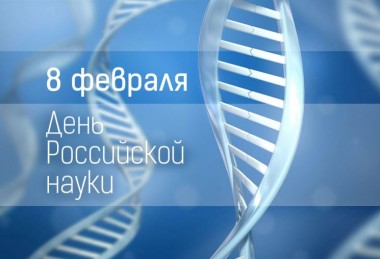Инвестиционное агентство «Череповец» поздравляет с Днем российской науки