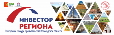 Открыт приём заявок на ежегодный областной конкурс Правительства Вологодской области «Инвестор региона»