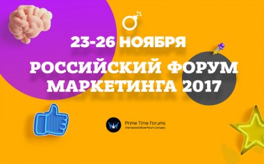 Приглашение на Российский форум маркетинга 2017