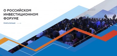 Инвестиционный форум в Сочи: что изменилось за три года