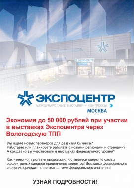 Экономия до 50 000 рублей при участии в выставках Экспоцентра через Вологодскую ТПП