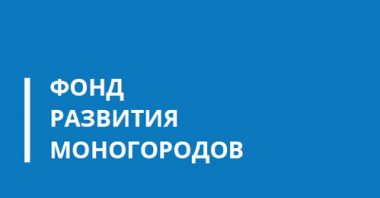 «Фонд развития моногородов» поддержит крупные инвестиционные проекты Череповца