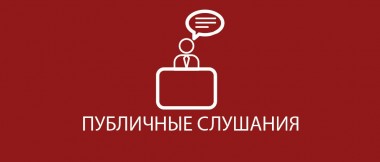 Череповецкий бизнес в сфере торговли и услуг просят прянть участие в публичных слушаниях по определению порядка вида имущества