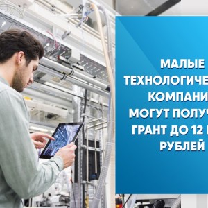 Малые технологические компании могут получить грант до 12 млн рублей