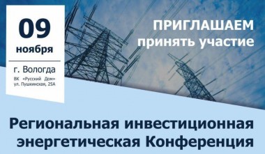 9 ноября 2018 года в выставочном комплексе «Русский дом» пройдет III инвестиционная энергетическая конференция. Она станет единой площадкой для межрегионального и межотраслевого планирования развития электросетевого комплекса Северо-Запада страны.