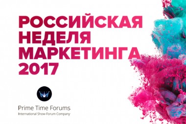 Приглашаем на Российскую неделю маркетинга - 2017!