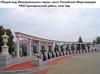Строительство мемориального парка в честь российских миротворцев в Южной Осетии