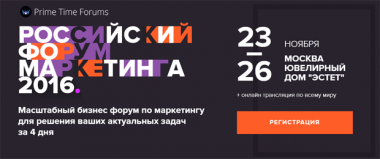 Приглашаем бизнес прокачать маркетинг на крупнейшем «Российском Форуме Маркетинга 2016» с 23 по 26 ноября, МСК