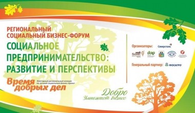 25 октября в Череповце во Дворце металлургов пройдет региональный бизнес-форум «Социальное предпринимательство: развитие и перспективы».