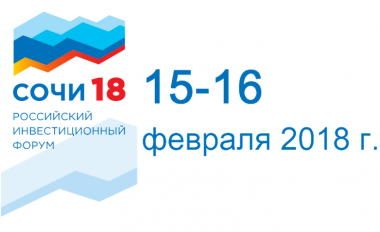 В Сочи 15-16 февраля пройдет традиционный Российский инвестиционный форум