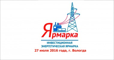 27 июля: Региональная инвестиционная энергетическая ярмарка впервые пройдет в Вологодской области